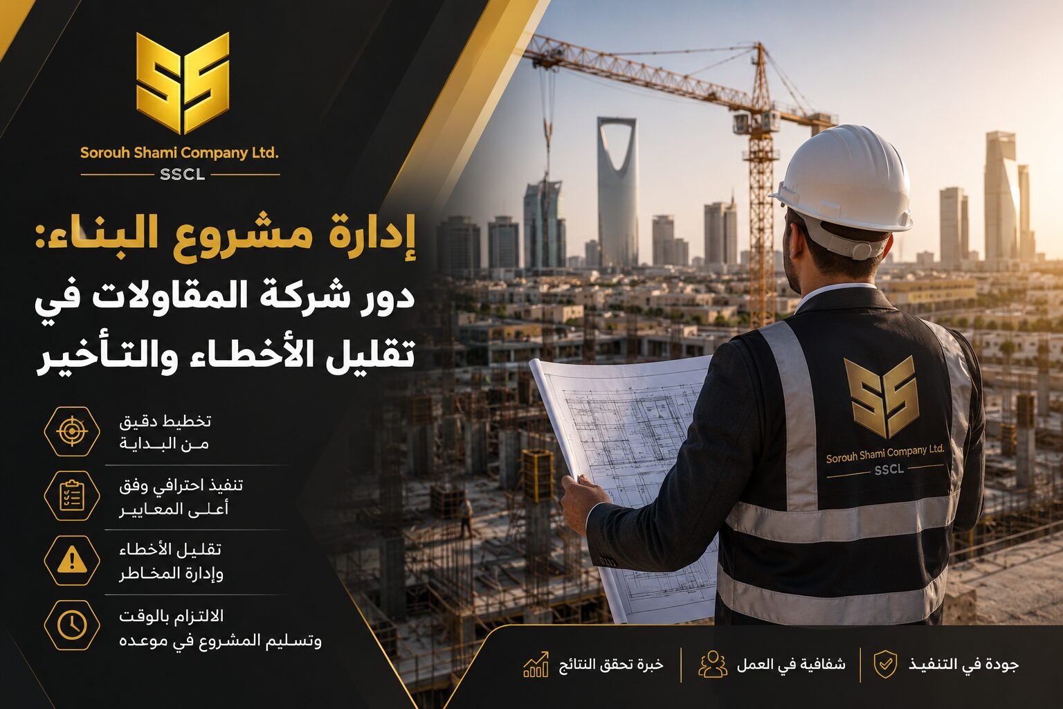 إدارة مشروع البناء ودور شركة المقاولات في الرياضإدارة مشروع البناء ودور شركة المقاولات في الرياض