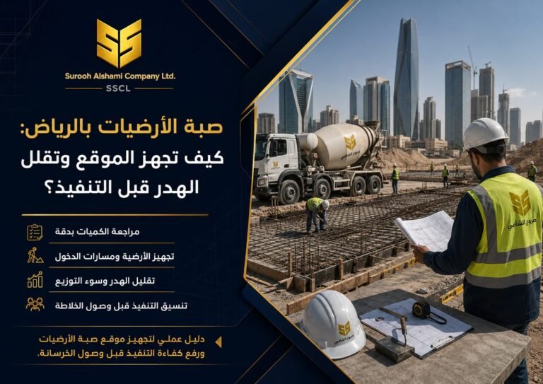 صبة الأرضيات بالرياض باستخدام الخرسانة الجاهزة وتجهيز الموقع قبل التنفيذ