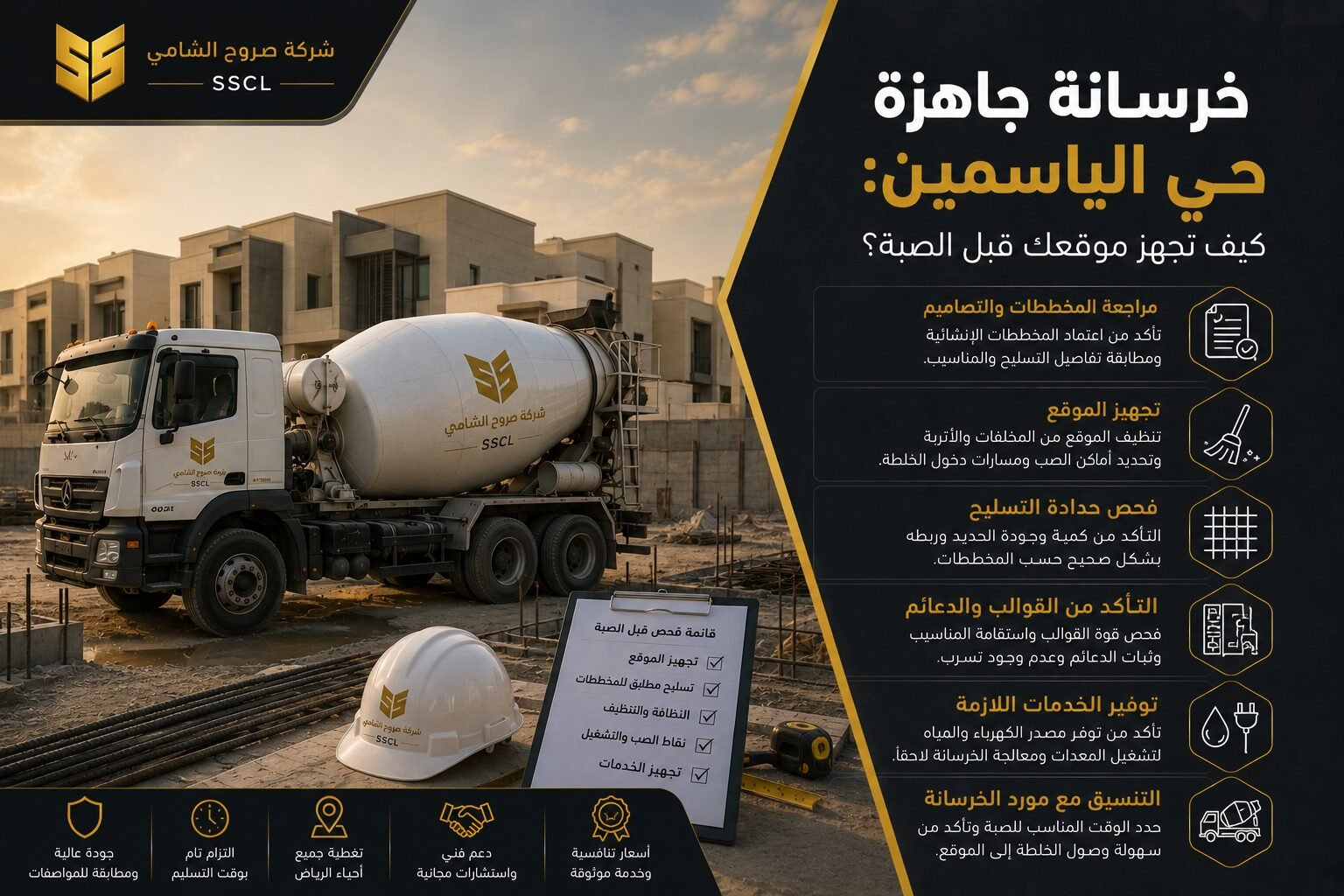 خرسانة جاهزة حي الياسمين بالرياض وتجهيز الموقع قبل الصبة