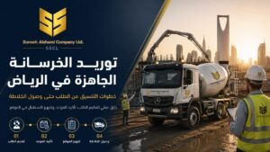 توريد الخرسانة الجاهزة في الرياض من الطلب حتى وصول الخلاطة