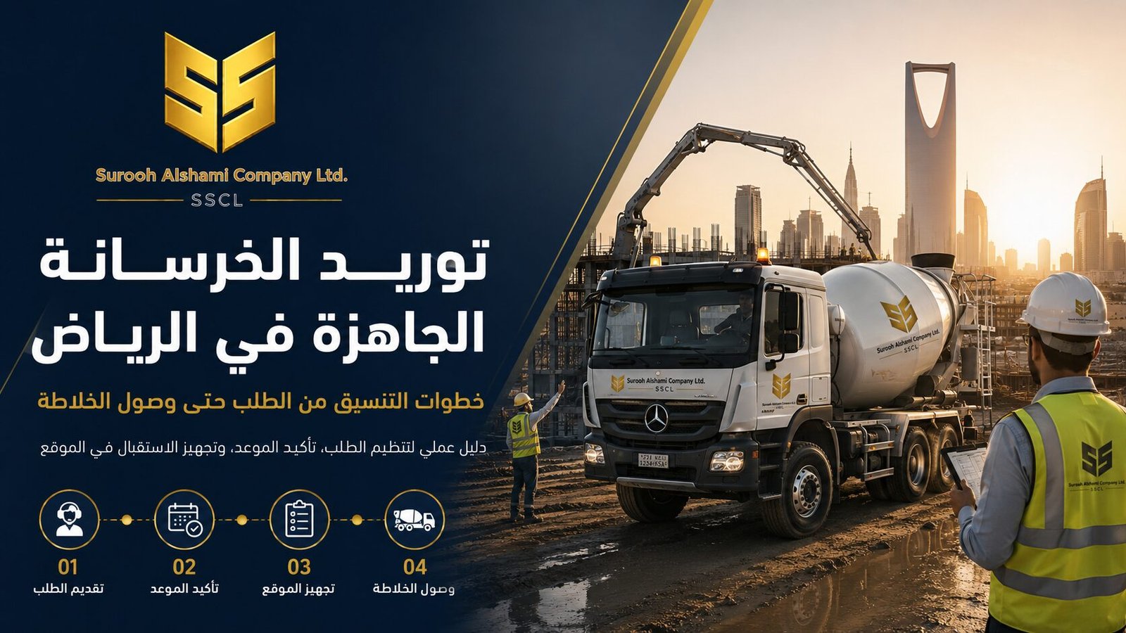 توريد الخرسانة الجاهزة في الرياض من الطلب حتى وصول الخلاطة
