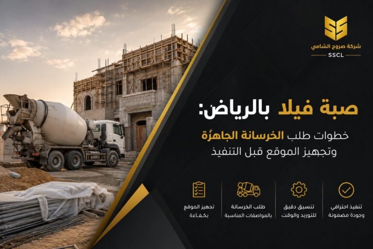 صبة فيلا بالرياض باستخدام الخرسانة الجاهزة وتجهيز الموقع قبل التنفيذ