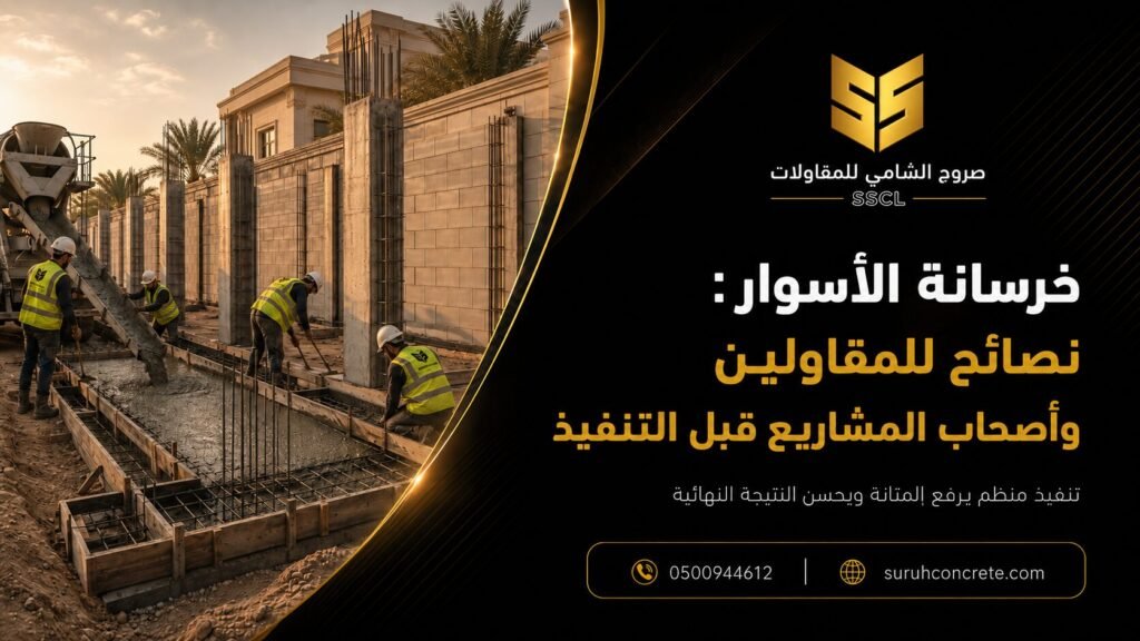 صب خرسانة الأسوار في مشروع سكني بالرياض مع نصائح للمقاولين وأصحاب المشاريع قبل التنفيذ