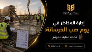 Alt Text: إدارة مخاطر صب الخرسانة في موقع بناء بالرياض