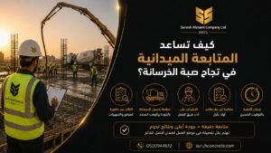 المتابعة الميدانية لصب الخرسانة في موقع بناء بالرياض
