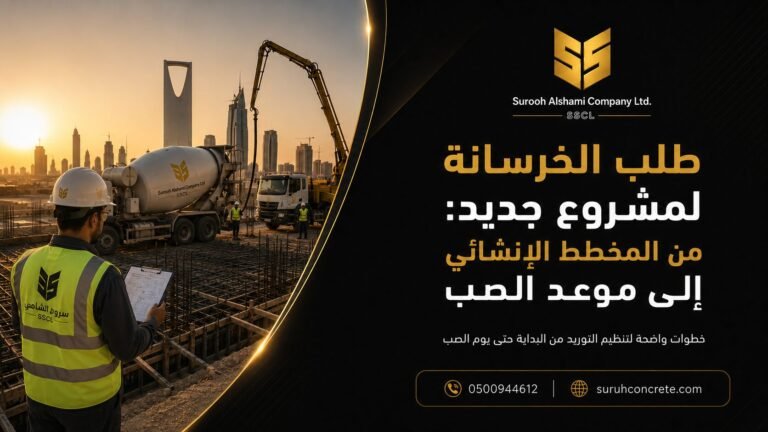 طلب الخرسانة من المخطط الإنشائي لمشروع جديد في الرياض
