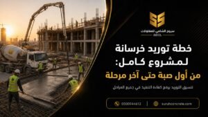 خطة توريد خرسانة لمشروع كامل في الرياض