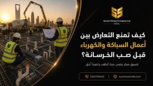 التنسيق بين السباكة والكهرباء قبل صب الخرسانة في الرياض