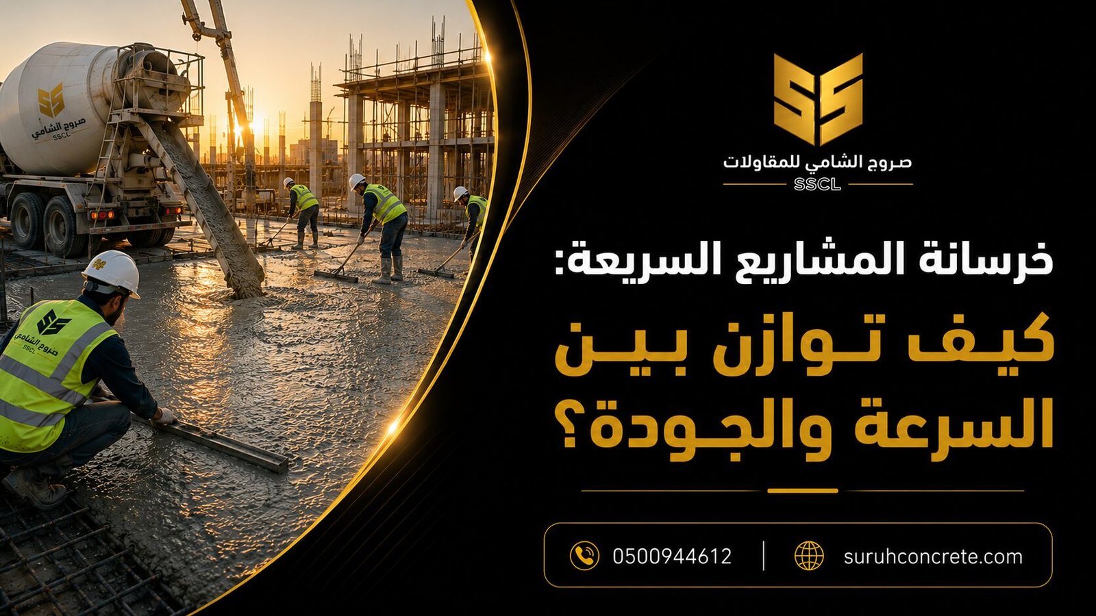 Alt Text: خرسانة المشاريع السريعة وتوريد الخرسانة الجاهزة في الرياض