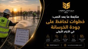 متابعة الخرسانة بعد الصب في الأيام الأولى بالرياض