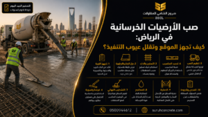 تنفيذ صب أرضية خرسانية في موقع بناء بالرياض