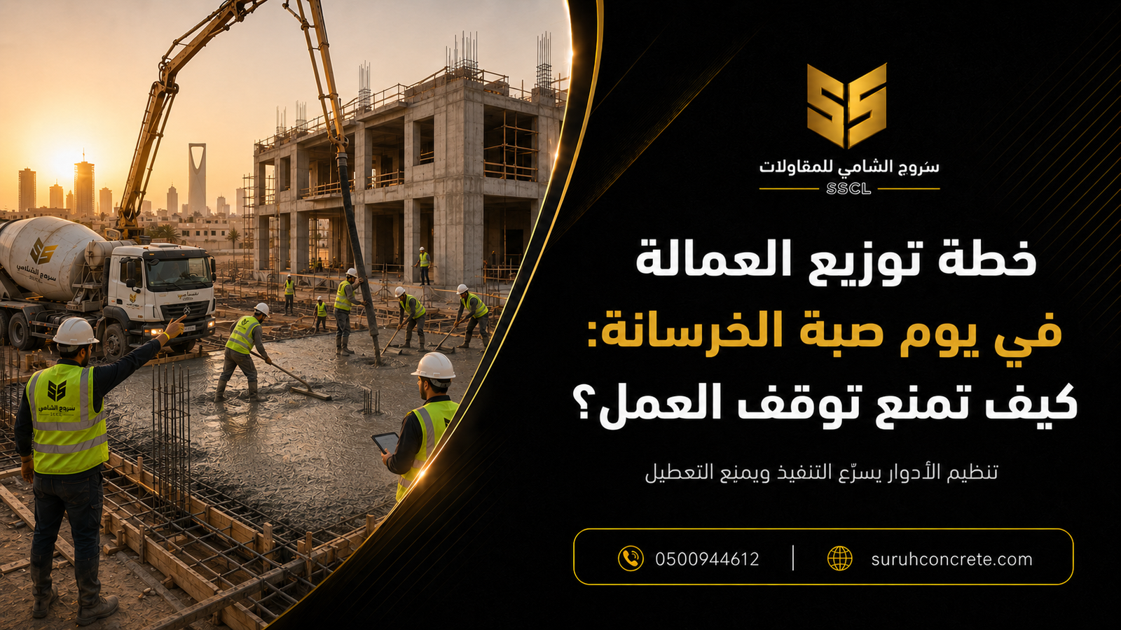 فريق موقع بناء ينظم أعمال صبة خرسانة في الرياض