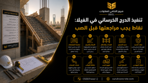 شدات وتسليح درج خرساني داخل فيلا قيد الإنشاء بالرياض