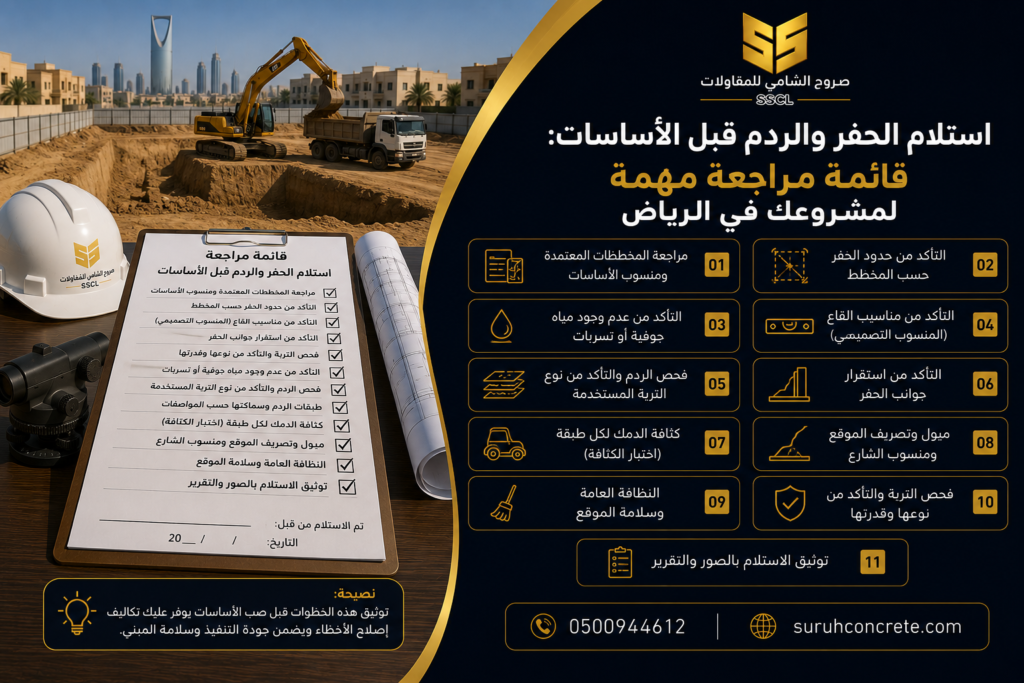 موقع بناء في الرياض بعد الحفر وتجهيز الأرض للأساسات
