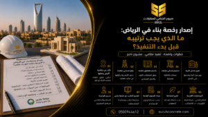 حديد تسليح منظم في موقع بناء بالرياض قبل صب الخرسانة