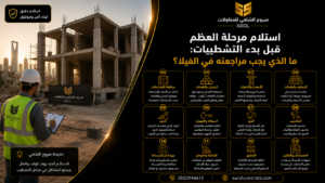 مهندس يراجع مرحلة العظم في فيلا قبل أعمال التشطيبات بالرياض