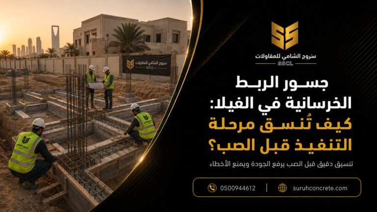 تسليح وقوالب جسور ربط خرسانية في موقع فيلا بالرياض