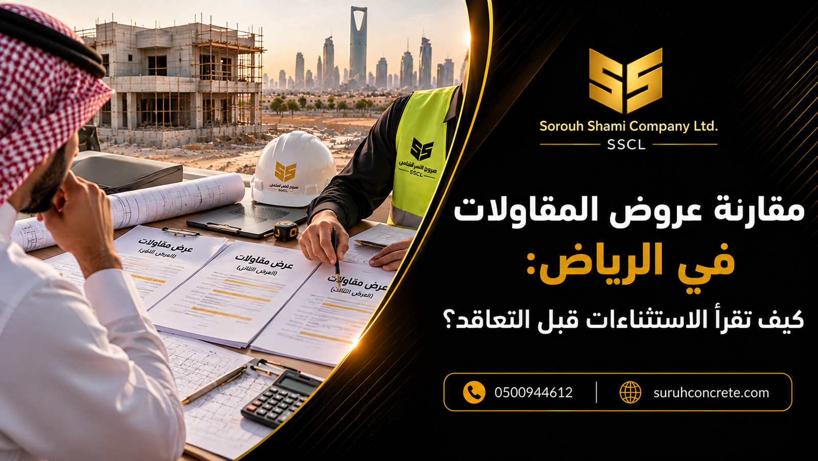مالك مشروع ومهندس يراجعان عروض مقاولات ومخططات بناء في الرياض