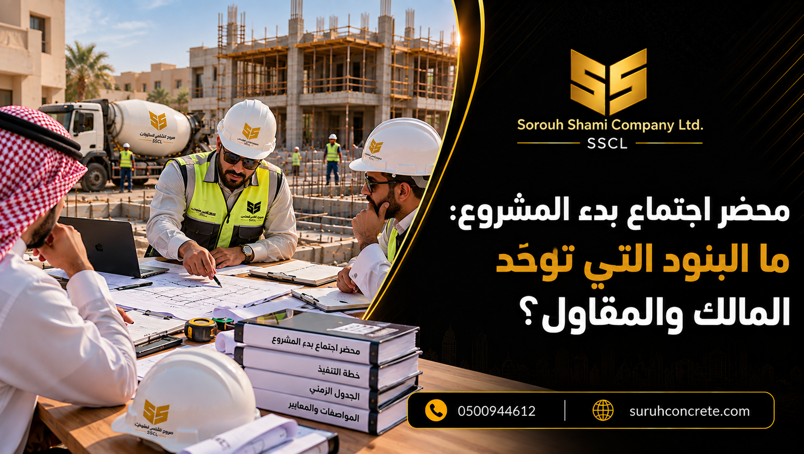 مالك ومقاول ومهندس يناقشون مخططات مشروع بناء في الرياض في اجتماع بدء المشروع