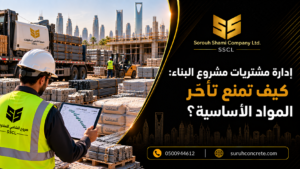 مواد بناء منظمة في موقع مشروع بالرياض ضمن خطة إدارة مشتريات للمقاولات