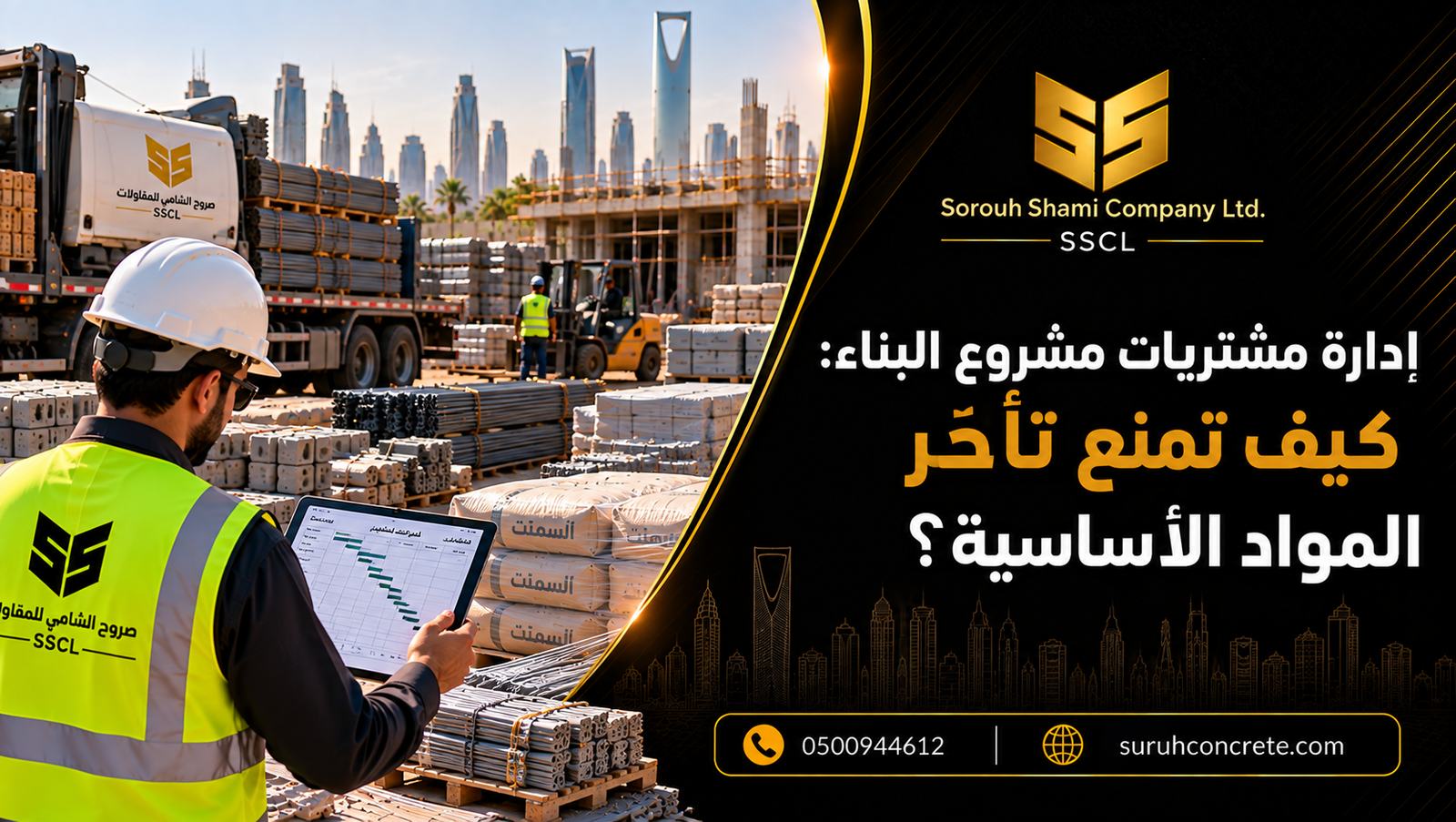 مواد بناء منظمة في موقع مشروع بالرياض ضمن خطة إدارة مشتريات للمقاولات