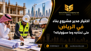 مدير مشروع يراجع مخططات ومراحل تنفيذ مشروع بناء في الرياض