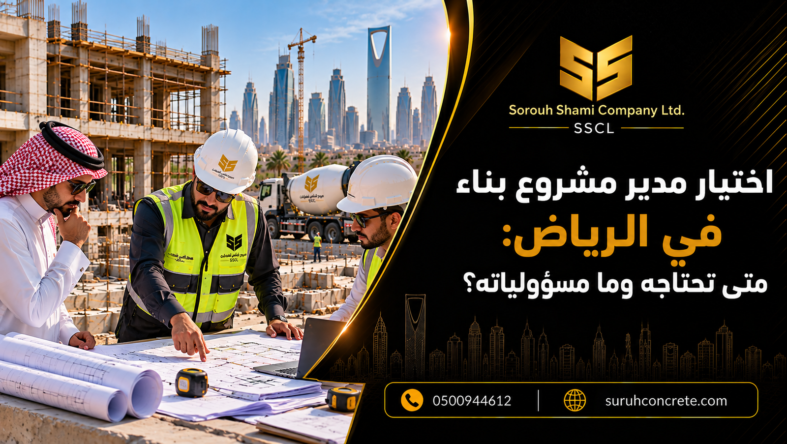 مدير مشروع يراجع مخططات ومراحل تنفيذ مشروع بناء في الرياض
