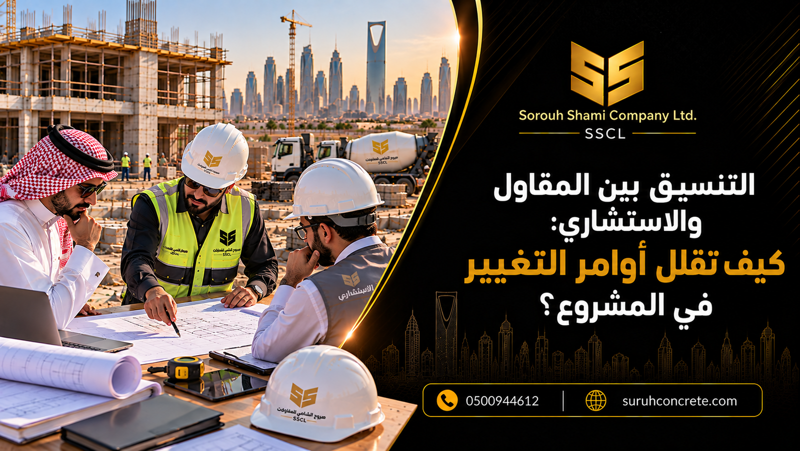 مقاول واستشاري يراجعان مخططات مشروع بناء في الرياض قبل التنفيذ