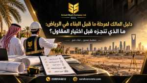 مالك مشروع يراجع مخططات فيلا في الرياض قبل اختيار مقاول البناء
