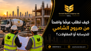 مقاول يراجع مخططات مشروع في الرياض قبل طلب عرض سعر للخرسانة أو المقاولات من صروح الشامي