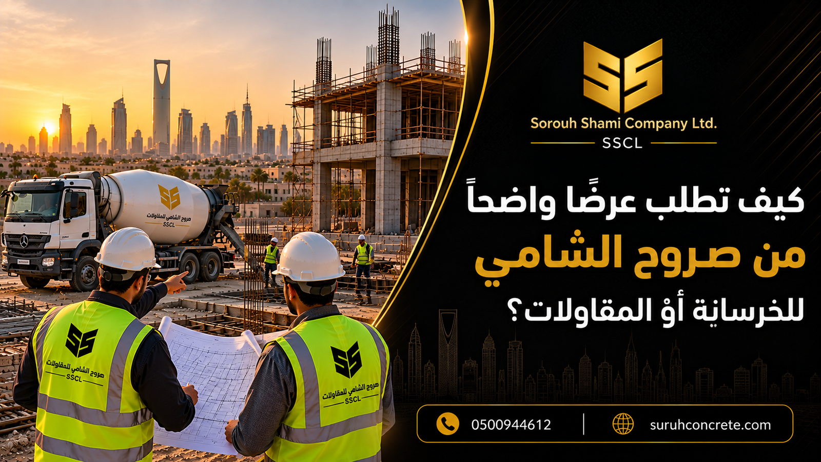 مقاول يراجع مخططات مشروع في الرياض قبل طلب عرض سعر للخرسانة أو المقاولات من صروح الشامي