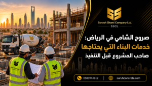 موقع بناء في الرياض يعبر عن خدمات صروح الشامي للمقاولات العامة وتوريد الخرسانة الجاهزة