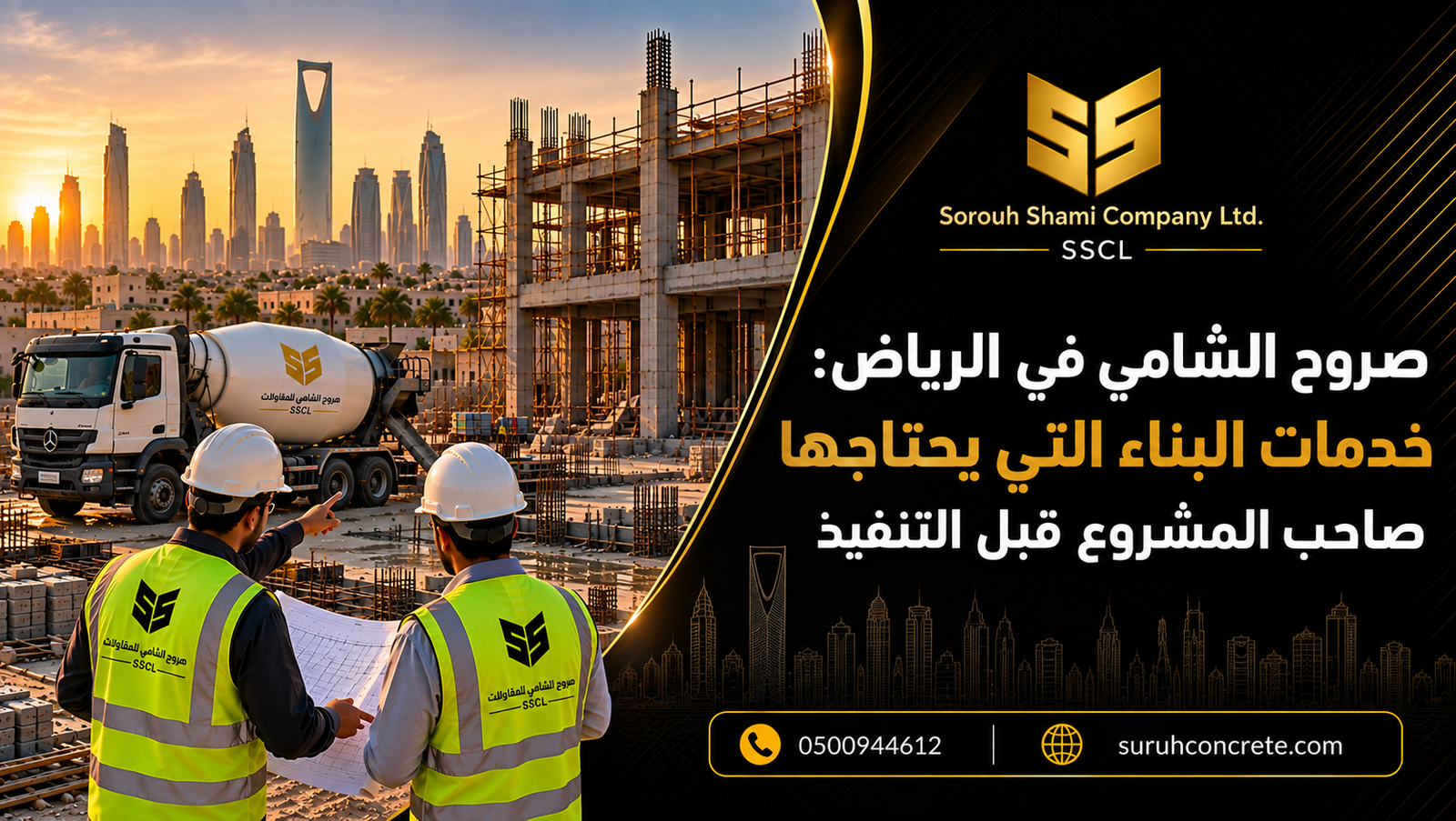 موقع بناء في الرياض يعبر عن خدمات صروح الشامي للمقاولات العامة وتوريد الخرسانة الجاهزة