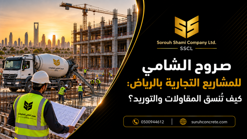 مشروع تجاري تحت التنفيذ في الرياض مع أعمال مقاولات وتوريد خرسانة جاهزة من صروح الشامي