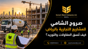 مشروع تجاري تحت التنفيذ في الرياض مع أعمال مقاولات وتوريد خرسانة جاهزة من صروح الشامي