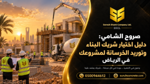 موقع بناء في الرياض مع أعمال مقاولات وتوريد خرسانة جاهزة من صروح الشامي