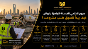 خلاطة خرسانة جاهزة في موقع بناء بالرياض أثناء تنسيق توريد صروح الشامي