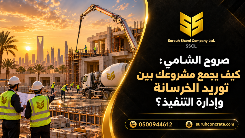 فريق مشروع في موقع بناء بالرياض ينسق أعمال الصب وتوريد الخرسانة الجاهزة