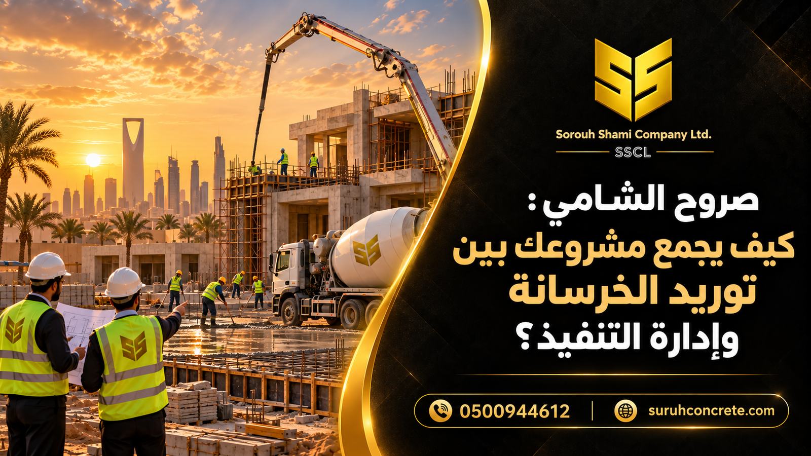 فريق مشروع في موقع بناء بالرياض ينسق أعمال الصب وتوريد الخرسانة الجاهزة