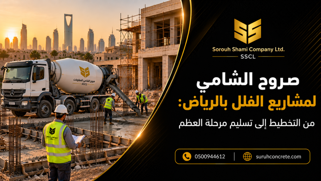 مشروع فيلا في الرياض خلال مرحلة العظم مع أعمال خرسانة ومقاولات من صروح الشامي