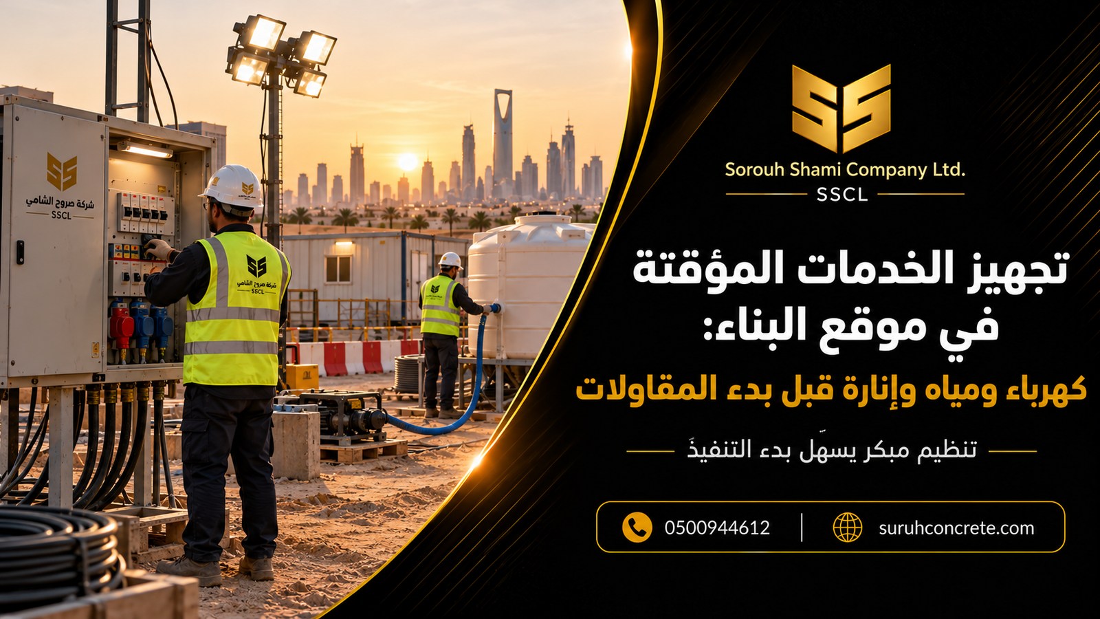 موقع بناء في الرياض مجهز بكهرباء ومياه وإنارة مؤقتة قبل بدء أعمال المقاولات