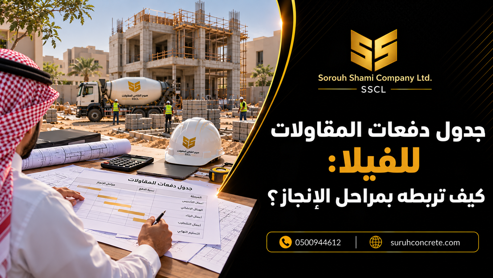 مالك ومقاول يراجعان جدول دفعات مشروع فيلا ومخططات بناء في الرياض